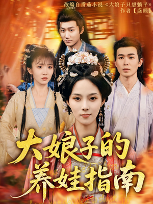 大娘子的养娃指南(81集) 大娘子的养娃指南(81集)原创精彩短剧