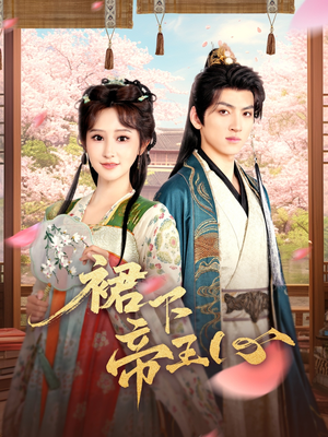 裙下帝王心(91集) 裙下帝王心(91集)短剧在哪里看
