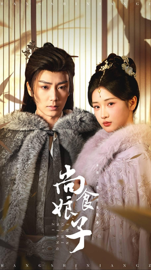 尚食娘子(48集) 尚食娘子(48集)热播短剧抢先看