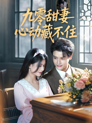 九零甜妻心动藏不住(62集) 九零甜妻心动藏不住(62集)短剧更新抢先看