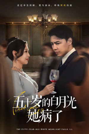 五十岁的白月光她病了(50集) 五十岁的白月光她病了(50集)精彩的网络短剧