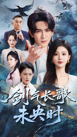 剑气长歌未央时（72集）全集免费看短剧