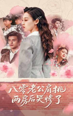 八零老公肩挑两房后哭惨了（68集）好看的短剧