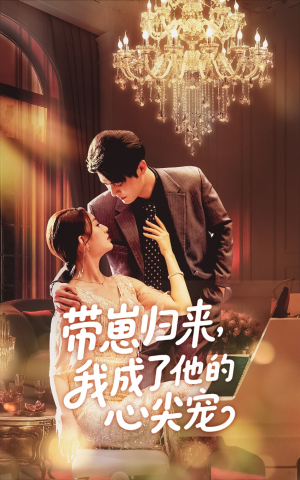 带崽归来我成了他的心尖宠(71集) 带崽归来我成了他的心尖宠(71集)集免费看短剧