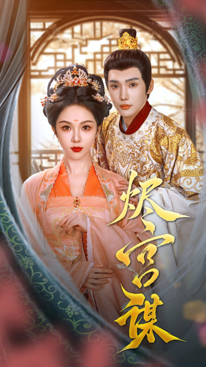 烬宫谋(42集) 烬宫谋(42集)好看的短剧推荐