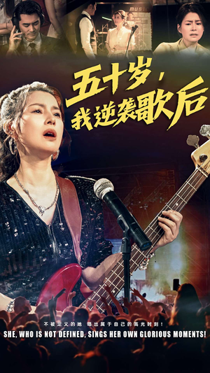 五十岁我逆袭歌后(87集) 五十岁我逆袭歌后(87集)第三季