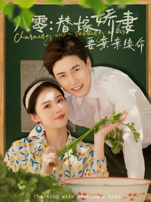 八零替嫁娇妻要亲亲续命(99集) 八零替嫁娇妻要亲亲续命(99集)热门短剧推荐。