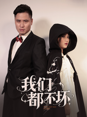 我们都不坏(36集) 我们都不坏(36集)评价怎么样