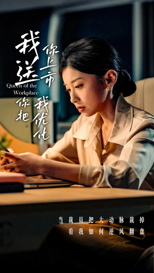 我送你上市你把我优化(39集) 我送你上市你把我优化(39集)热门短剧看不停