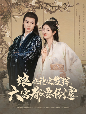 娘娘稳定发挥六宫都要倒霉(94集) 娘娘稳定发挥六宫都要倒霉(94集)免费短剧就是爽