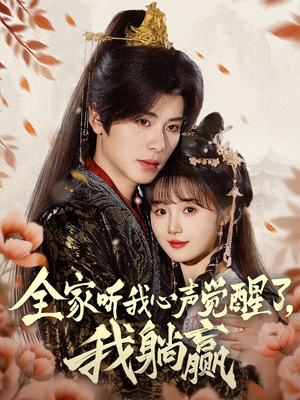 全家听我心声觉醒了,我躺赢(72集) 全家听我心声觉醒了,我躺赢(72集)口碑爆棚免费看