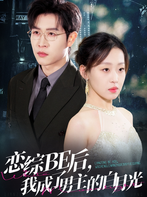 恋综BE后,我成了男主的白月光(59集) 恋综BE后,我成了男主的白月光(59集)短剧热门推荐