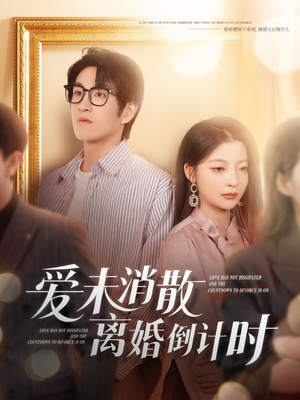 爱未消散离婚倒计时（80集）热门短剧在线看