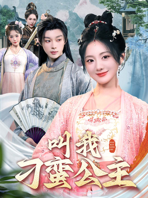 叫我刁蛮公主(30集) 叫我刁蛮公主(30集)最火的短剧