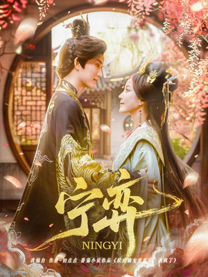 宁弈(69集) 宁弈(69集)短剧爆款推荐