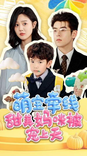 萌宝牵线甜美妈咪被宠上天(71集) 萌宝牵线甜美妈咪被宠上天(71集)一起追短剧吧