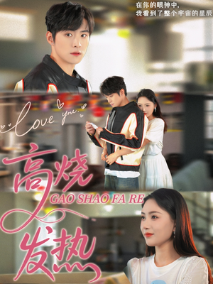 高烧发热(80集) 高烧发热(80集)短剧太好看