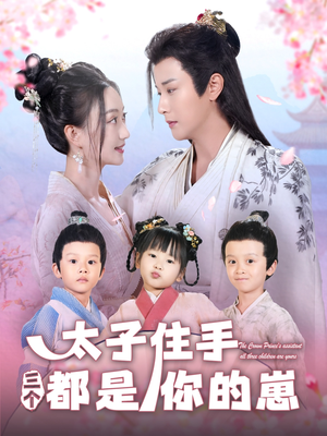 太子住手三个都是你的崽（80集）好看吗