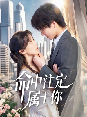 命中注定属于你(70集) 命中注定属于你(70集)第一集
