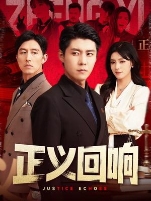 正义回响(98集) 正义回响(98集)短剧片段推荐