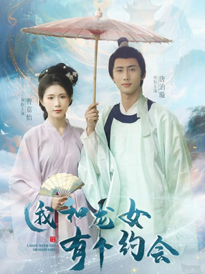 我和龙女有个约会(30集) 我和龙女有个约会(30集)短剧抢先看