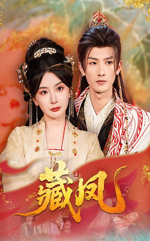 藏凤(76集) 藏凤(76集)免费观看