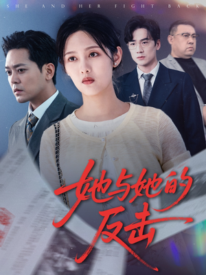 她与她的反击(60集) 她与她的反击(60集)在哪看是免费的