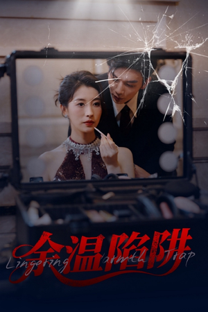 余温陷阱(60集) 余温陷阱(60集)在哪看免费