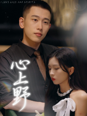 心上野(60集) 心上野(60集)短剧每日分享