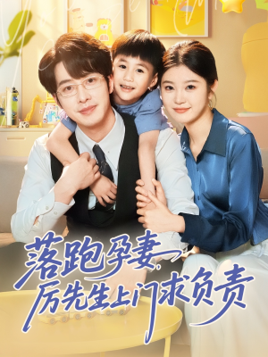 落跑孕妻厉先生上门求负责(66集) 落跑孕妻厉先生上门求负责(66集)番茄短剧免费看