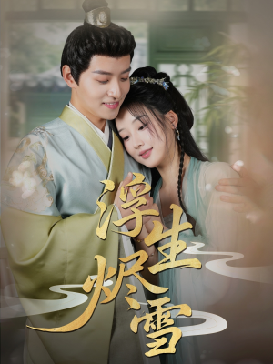 浮生烬雪（80集）在哪看