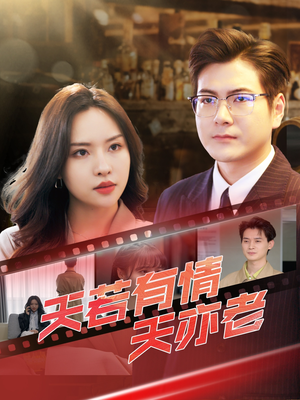 天若有情天亦老（49集）短剧免费看