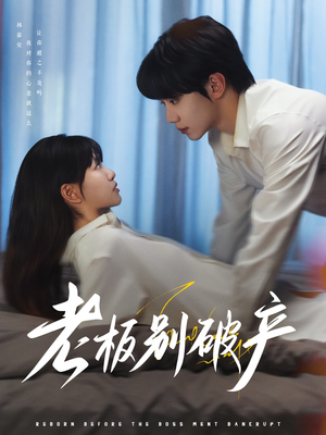 老板别破产（72集）在哪看