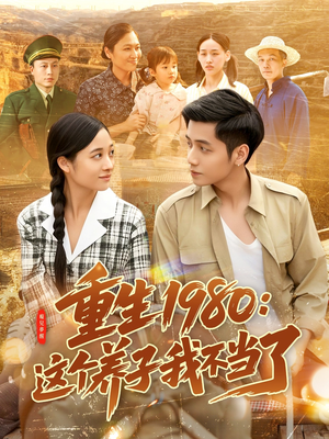 重生1980:这个养子我不当了(106集) 重生1980:这个养子我不当了(106集)恋爱短剧分享