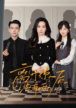 离开你后没有雨(51集) 离开你后没有雨(51集)古装短剧推荐