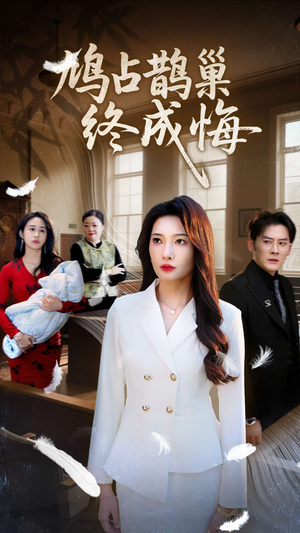 鸠占鹊巢终成悔(31集) 鸠占鹊巢终成悔(31集)热门了短剧