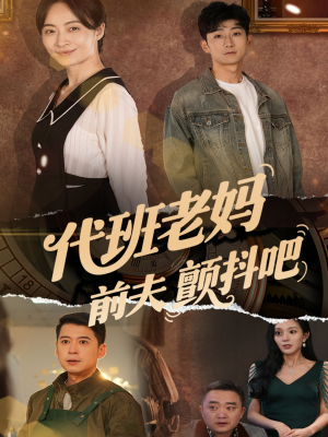 代班老妈渣爹颤抖吧(108集) 代班老妈渣爹颤抖吧(108集)无需会员轻松看