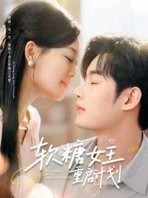 软糖女王重启计划(60集) 软糖女王重启计划(60集)好看短剧追不停