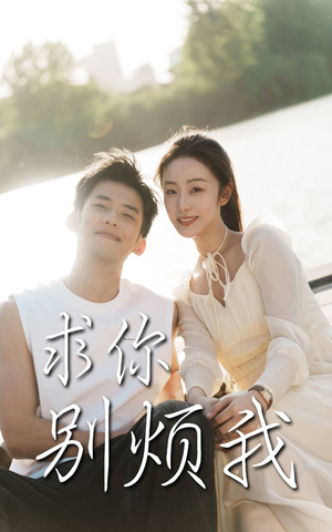 求你别烦我(60集) 求你别烦我(60集)迅雷网盘观看