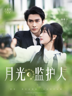 月光监护人(70集) 月光监护人(70集)精彩短剧分享