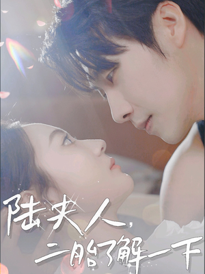 陆夫人,二胎了解一下(83集) 陆夫人,二胎了解一下(83集)短剧全集更精彩
