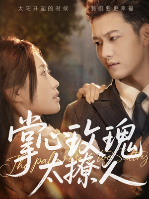 掌心玫瑰太撩人(61集) 掌心玫瑰太撩人(61集)最热短剧抢先看