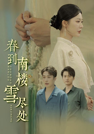 春到南楼雪尽处(85集) 春到南楼雪尽处(85集)精彩短剧分享