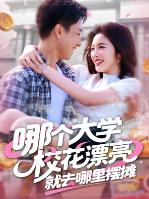 哪个大学校花漂亮就去哪里摆摊(171集) 哪个大学校花漂亮就去哪里摆摊(171集)精彩短剧后续