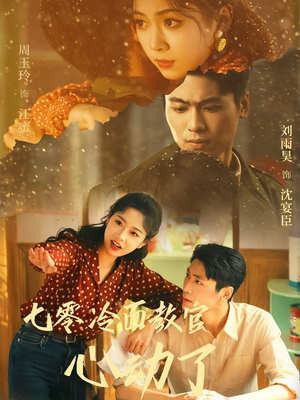 七零冷面教官心动了(51集) 七零冷面教官心动了(51集)热播短剧抢先看