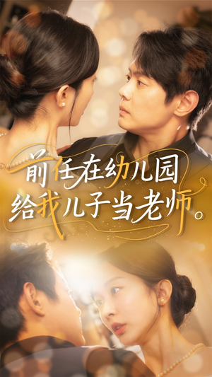 前任在幼儿园给我儿子当老师(68集) 前任在幼儿园给我儿子当老师(68集)全剧免费观看