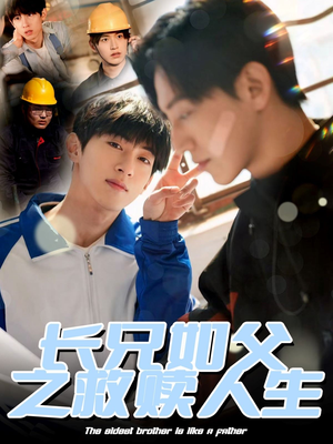 长兄如父之救赎人生(30集) 长兄如父之救赎人生(30集)甜宠短剧追到爽