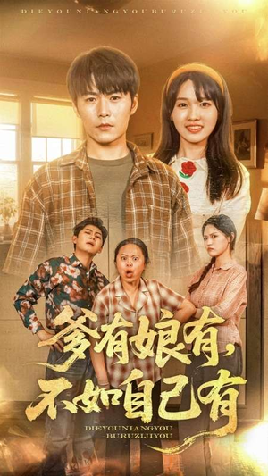 爹有娘有,不如自己有(65集) 爹有娘有,不如自己有(65集)全网独播免费看