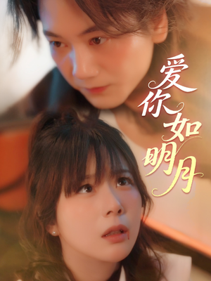 爱你如明月(50集) 爱你如明月(50集)百亿短剧抢先看
