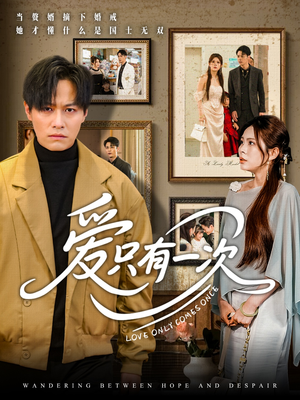 爱只有一次(60集) 爱只有一次(60集)热门短剧榜单